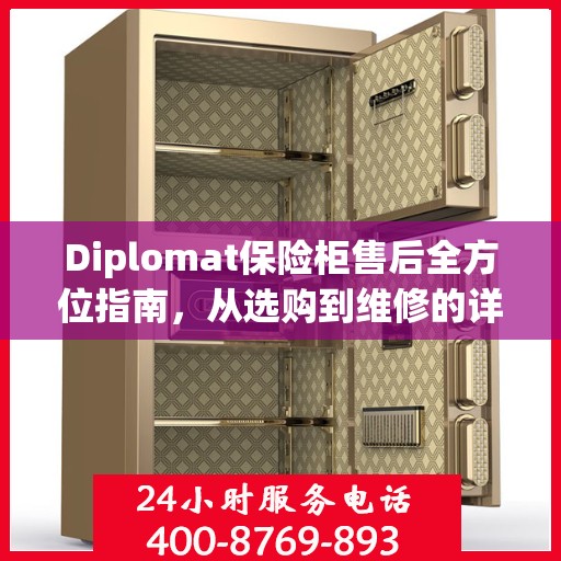 Diplomat保险柜售后全方位指南，从选购到维修的详细攻略