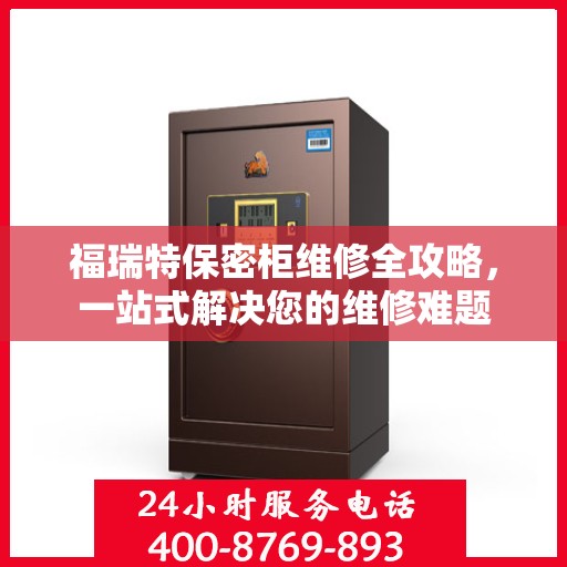 福瑞特保密柜维修全攻略，一站式解决您的维修难题