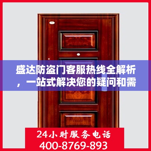 盛达防盗门客服热线全解析，一站式解决您的疑问和需求