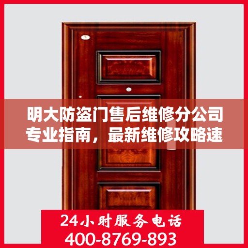 明大防盗门售后维修分公司专业指南，最新维修攻略速递