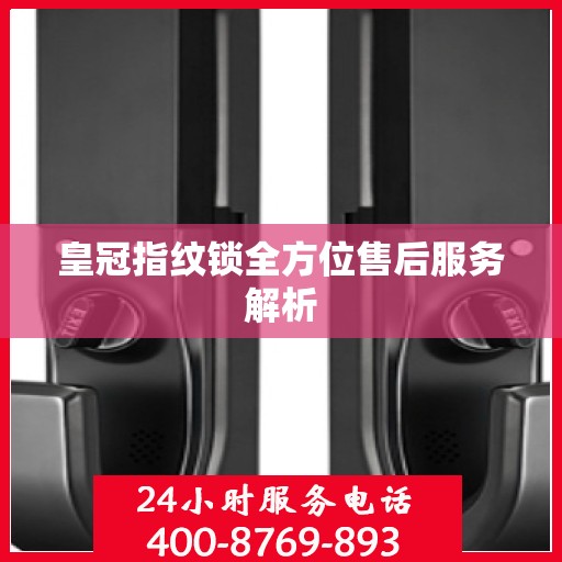皇冠指纹锁全方位售后服务解析