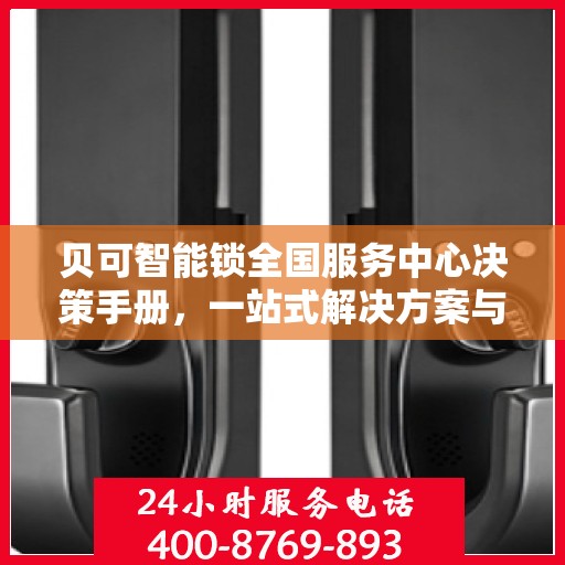 贝可智能锁全国服务中心决策手册，一站式解决方案与指南