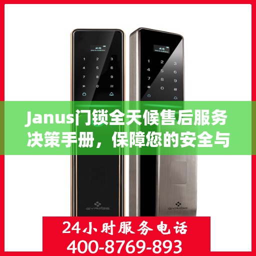Janus门锁全天候售后服务决策手册，保障您的安全与无忧体验