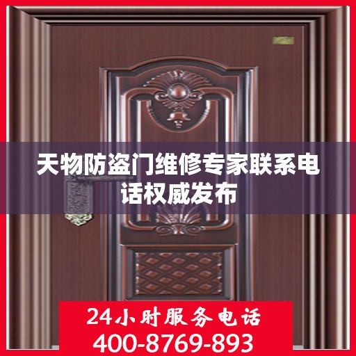 天物防盗门维修专家联系电话权威发布