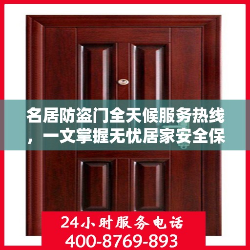 名居防盗门全天候服务热线，一文掌握无忧居家安全保障
