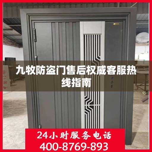 九牧防盗门售后权威客服热线指南