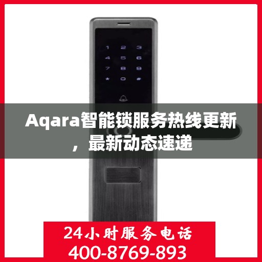 Aqara智能锁服务热线更新，最新动态速递