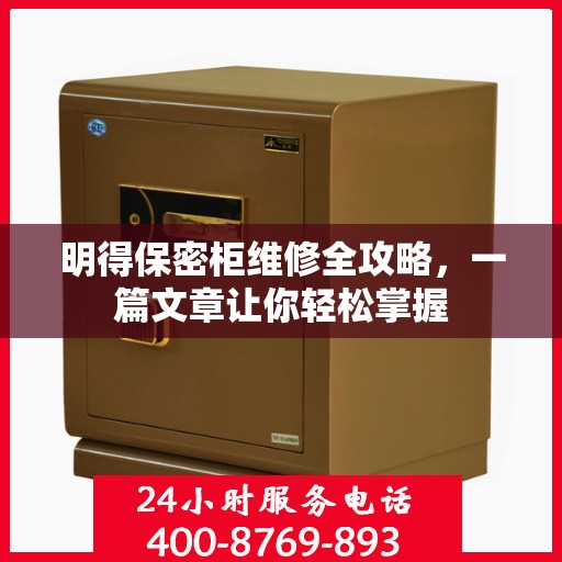 明得保密柜维修全攻略，一篇文章让你轻松掌握