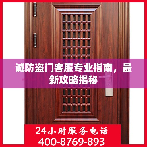 诚防盗门客服专业指南，最新攻略揭秘