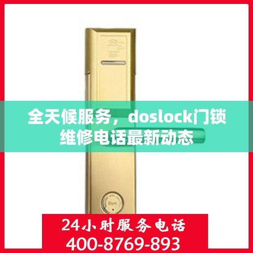 全天候服务，doslock门锁维修电话最新动态