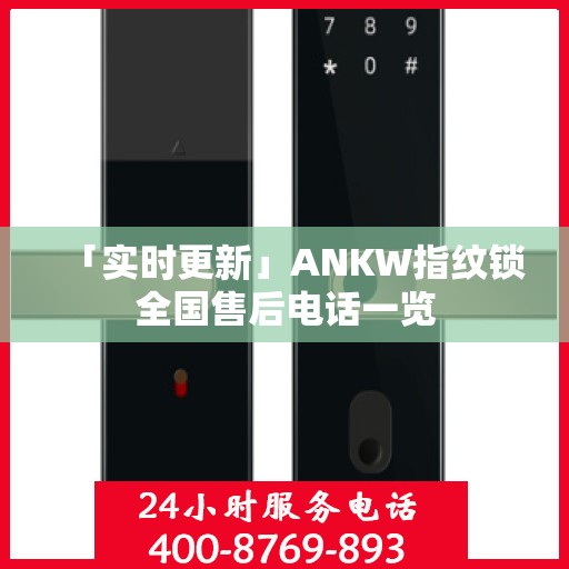 「实时更新」ANKW指纹锁全国售后电话一览
