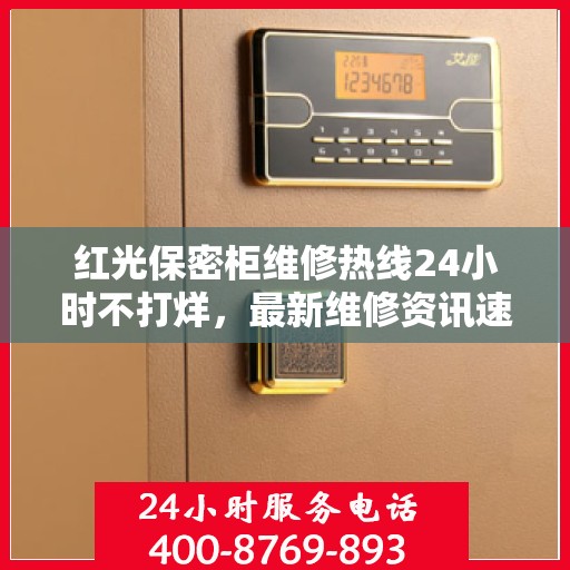红光保密柜维修热线24小时不打烊，最新维修资讯速递