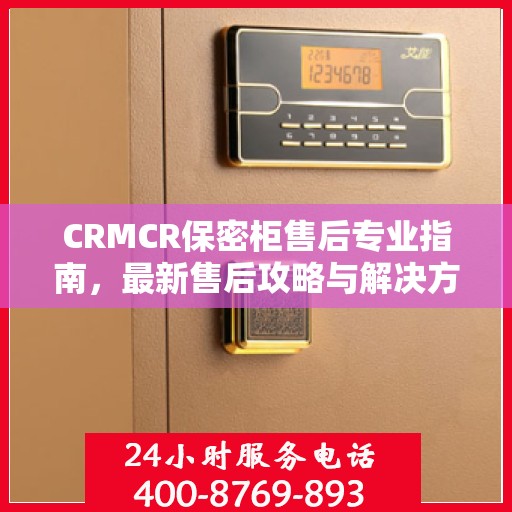 CRMCR保密柜售后专业指南，最新售后攻略与解决方案