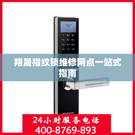 翔晟指纹锁维修网点一站式指南