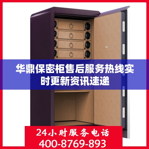 华鼎保密柜售后服务热线实时更新资讯速递