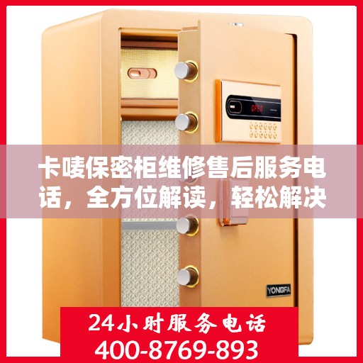 卡唛保密柜维修售后服务电话，全方位解读，轻松解决您的维修需求