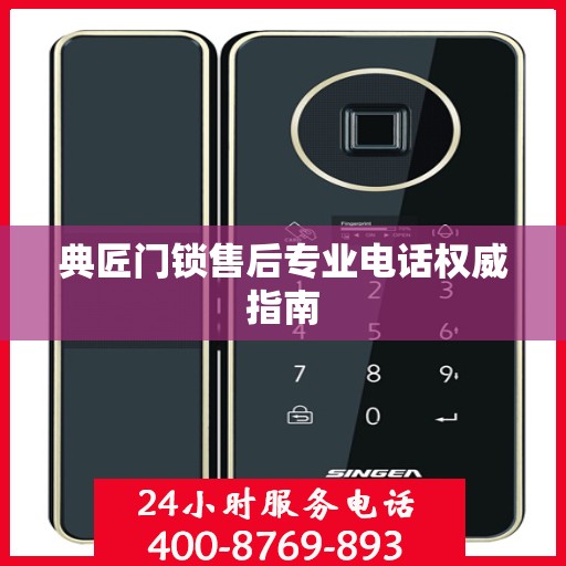 典匠门锁售后专业电话权威指南