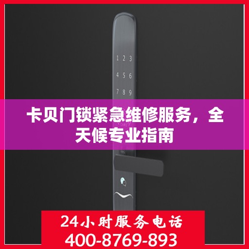 卡贝门锁紧急维修服务，全天候专业指南