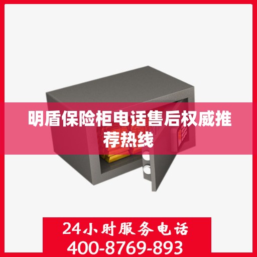 明盾保险柜电话售后权威推荐热线