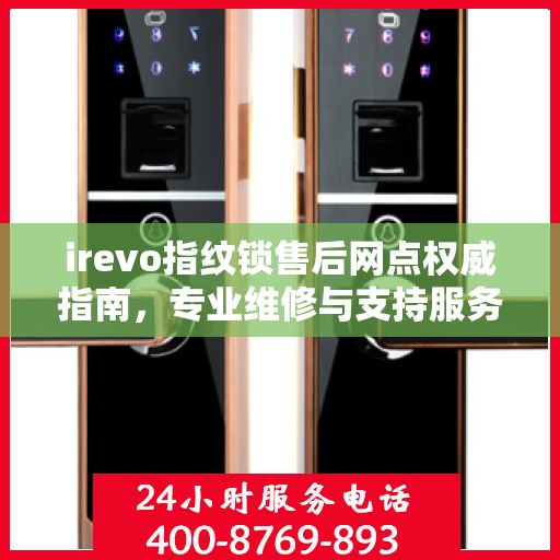 irevo指纹锁售后网点权威指南，专业维修与支持服务详解
