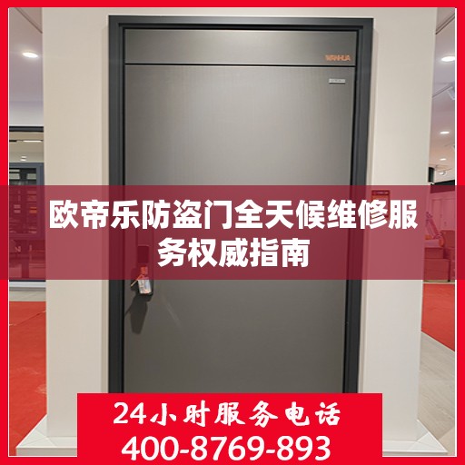 欧帝乐防盗门全天候维修服务权威指南