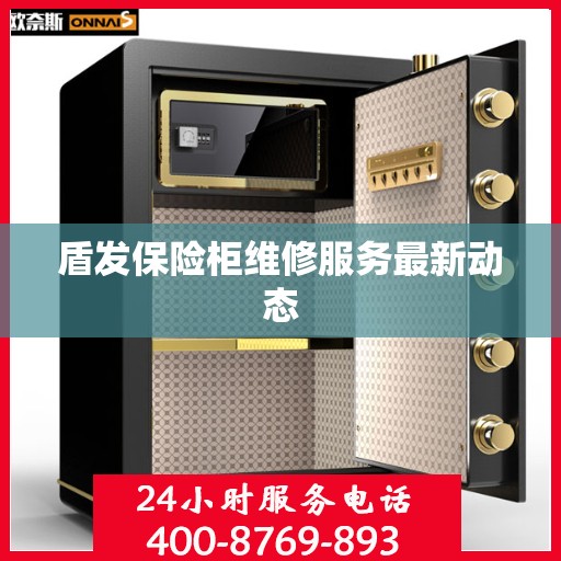 盾发保险柜维修服务最新动态