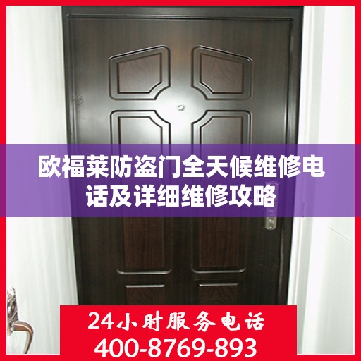 欧福莱防盗门全天候维修电话及详细维修攻略