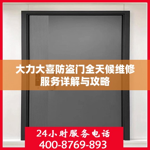 大力大喜防盗门全天候维修服务详解与攻略