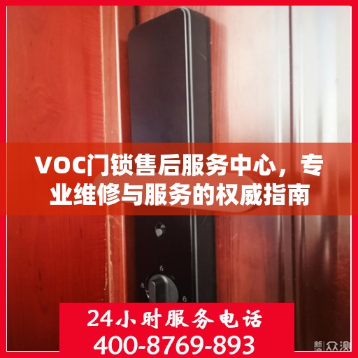 VOC门锁售后服务中心，专业维修与服务的权威指南