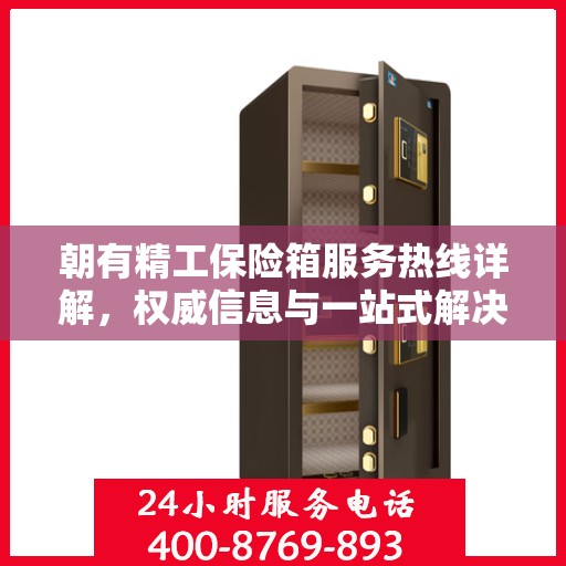朝有精工保险箱服务热线详解，权威信息与一站式解决方案