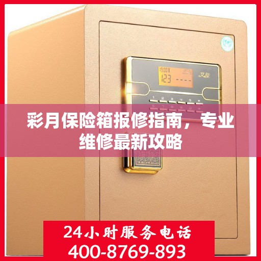 彩月保险箱报修指南，专业维修最新攻略