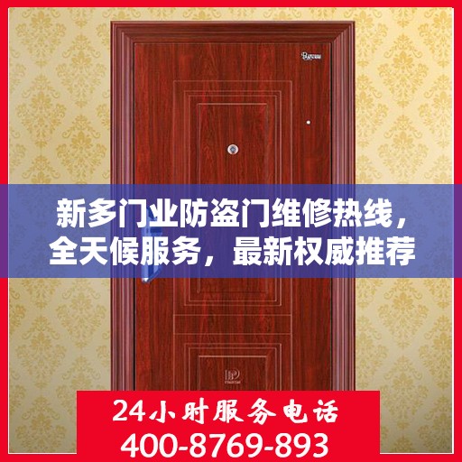 新多门业防盗门维修热线，全天候服务，最新权威推荐电话发布