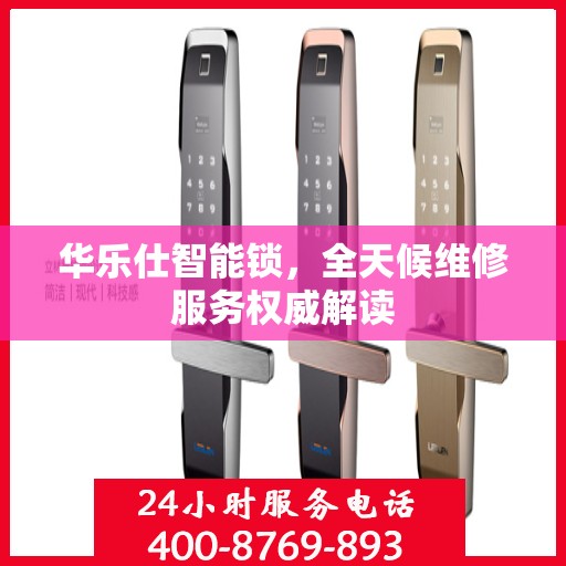 华乐仕智能锁，全天候维修服务权威解读