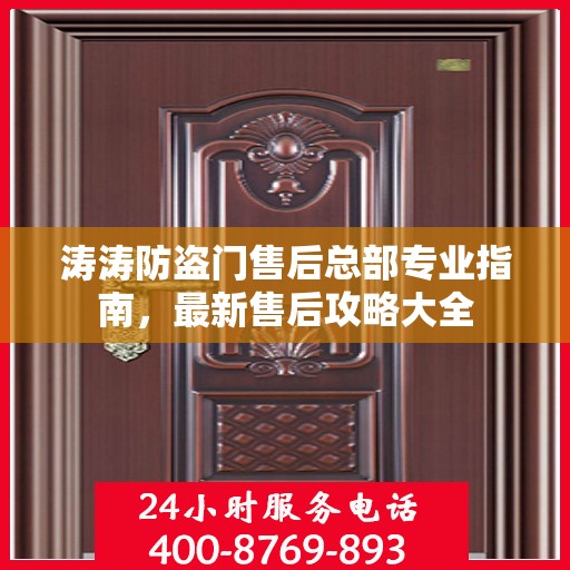 涛涛防盗门售后总部专业指南，最新售后攻略大全