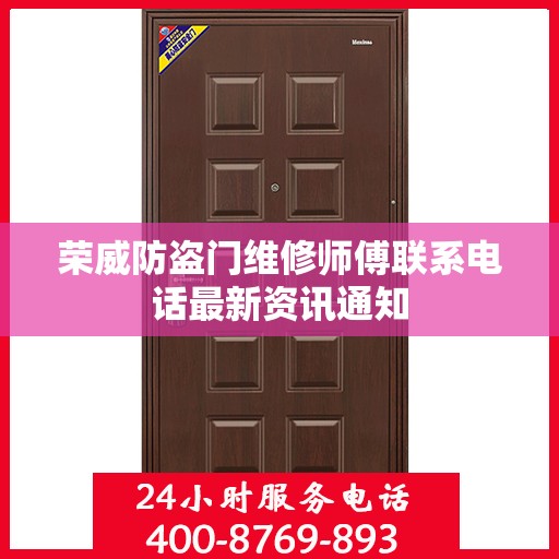 荣威防盗门维修师傅联系电话最新资讯通知