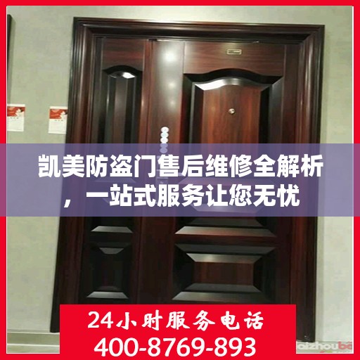 凯美防盗门售后维修全解析，一站式服务让您无忧