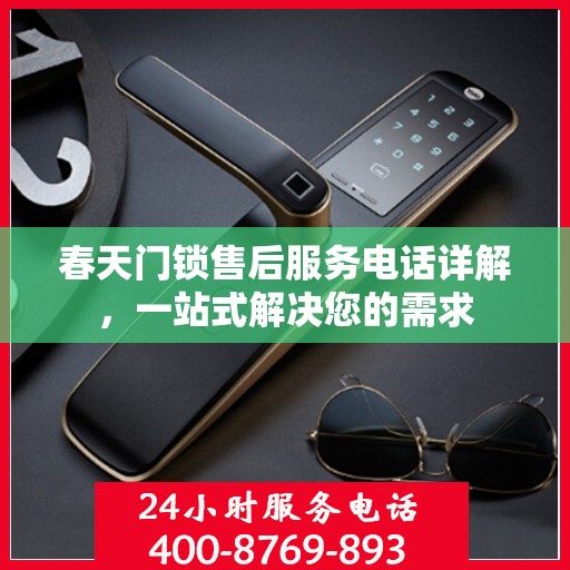 春天门锁售后服务电话详解，一站式解决您的需求