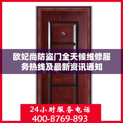 欧妃尚防盗门全天候维修服务热线及最新资讯通知