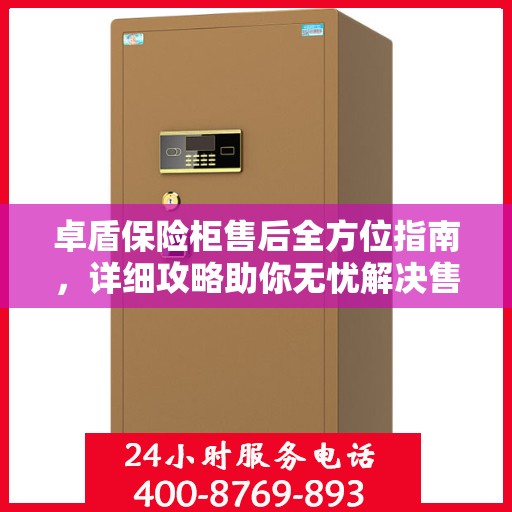 卓盾保险柜售后全方位指南，详细攻略助你无忧解决售后问题！
