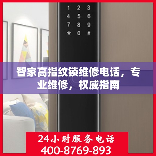智家高指纹锁维修电话，专业维修，权威指南