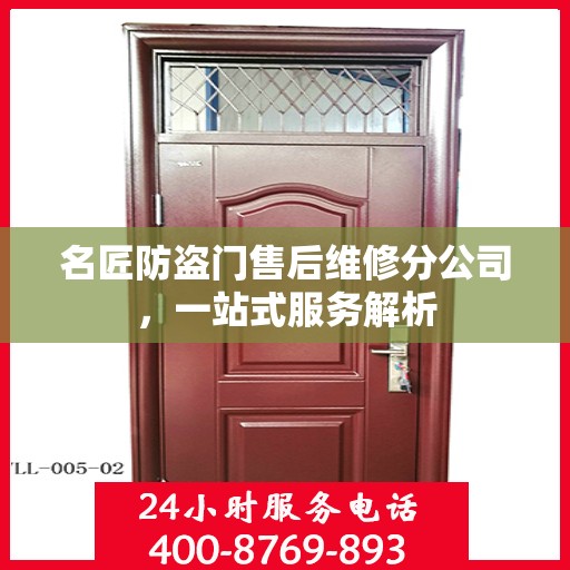 名匠防盗门售后维修分公司，一站式服务解析
