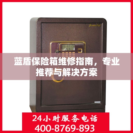 蓝盾保险箱维修指南，专业推荐与解决方案