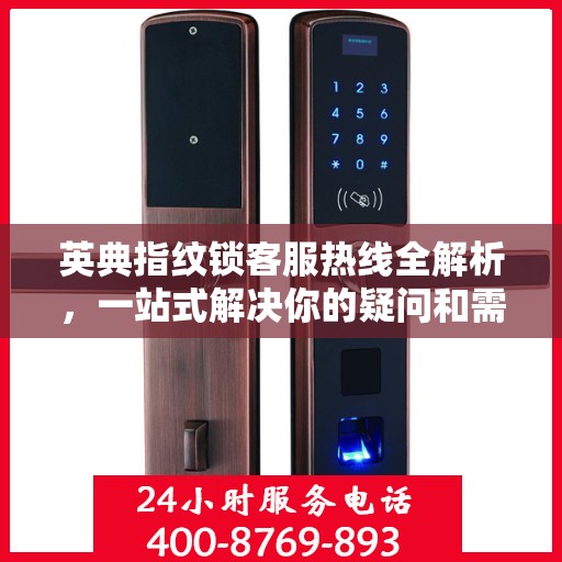 英典指纹锁客服热线全解析，一站式解决你的疑问和需求