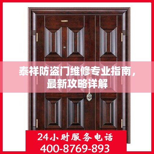泰祥防盗门维修专业指南，最新攻略详解