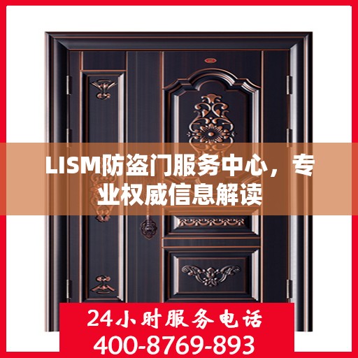 LISM防盗门服务中心，专业权威信息解读