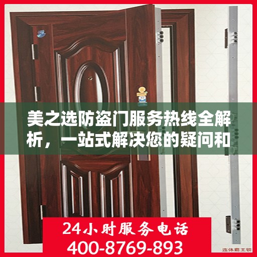 美之选防盗门服务热线全解析，一站式解决您的疑问和需求