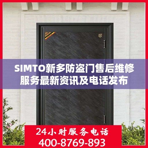 SIMTO新多防盗门售后维修服务最新资讯及电话发布