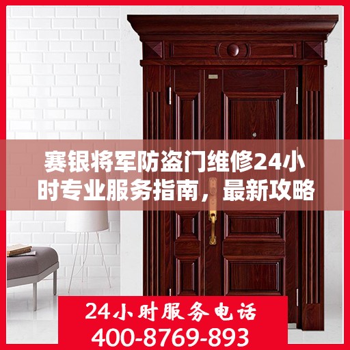 赛银将军防盗门维修24小时专业服务指南，最新攻略与电话速查