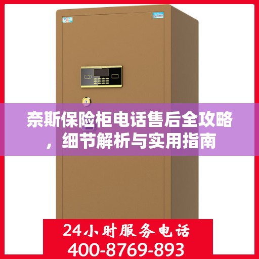 奈斯保险柜电话售后全攻略，细节解析与实用指南