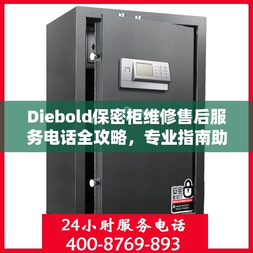Diebold保密柜维修售后服务电话全攻略，专业指南助你无忧解决故障
